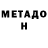 МЕТАДОН белоснежный James Langis